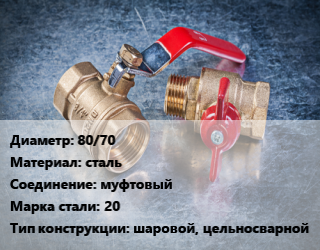 Кран металлический 80/70 сталь муфтовый Сталь: 20 шаровой, цельносварной, УЗТА, Ру40, по запросу, шт цена от 4917 Тг / шт, где купить, условия доставки в Костанае и Костанайской области